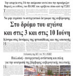 Στο δρόμο του αγώνα και στις 3 και στις 10 Ιούνη