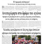 Ανυποχώρητα στο δρόμο του αγώνα