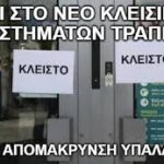 Η μεγάλη λεηλασία Με αφορμή το κλείσιμο δεκάδων τραπεζικών καταστημάτων στην περιοχή μας αλλά και σε όλη τη χώρα
