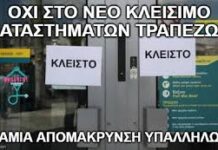 Η μεγάλη λεηλασία Με αφορμή το κλείσιμο δεκάδων τραπεζικών καταστημάτων στην περιοχή μας αλλά και σε όλη τη χώρα