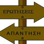 ΕΡΩΤΗΣΕΙΣ ΜΕ ΜΙΑ ΜΟΝΟ ΑΠΑΝΤΗΣΗ