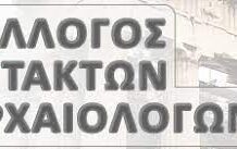 Αγωνιστικές αποφάσεις από τον Σύλλογο Εκτάκτων Αρχαιολόγων (Σ.ΕΚ.Α.)