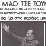 Ο τύπος στην Ελλάδα για το θάνατο του Μάο το 1976
