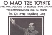Ο τύπος στην Ελλάδα για το θάνατο του Μάο το 1976