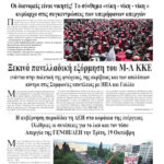 Ξεκινά πανελλαδική εξόρμηση του Μ-Λ ΚΚΕ ενάντια στην πολιτική της φτώχειας, της ακρίβειας και των απολύσεων κόντρα στις Συμφωνίες υποτέλειας με ΗΠΑ και Γαλλία