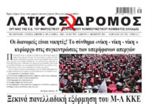 Ξεκινά πανελλαδική εξόρμηση του Μ-Λ ΚΚΕ ενάντια στην πολιτική της φτώχειας, της ακρίβειας και των απολύσεων κόντρα στις Συμφωνίες υποτέλειας με ΗΠΑ και Γαλλία