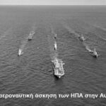 Στρατιωτική Συμμαχία AUKUS: Κλιμακώνεται η γενική αντιπαράθεση ΗΠΑ – Κίνας στην Ασία – Ειρηνικό, στο νέο επίκεντρο του πλανήτη