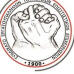 Εκλογές στο Συνδικάτο Επισιτισμού-Τουρισμού-Ξενοδοχείων