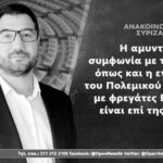 Συγκάλυψη – εξωραϊσμός – δημαγωγία το τρίπτυχο της πολιτικής του ΣΥΡΙΖΑ
