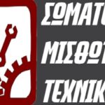 Εκλογοαπολογιστική συνέλευση του Σωματείου Μισθωτών Τεχνικών
