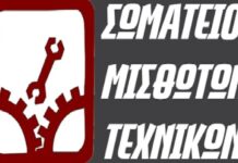 Εκλογές στο Σωματείο Μισθωτών Τεχνικών (Κυριακή μέχρι και την Τρίτη)