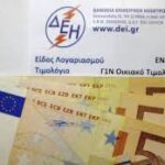 Μεγάλες επιβαρύνσεις των νοικοκυριών από την αλματώδη αύξηση της τιμής του ρεύματος