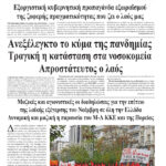 Ανεξέλεγκτο το κύμα της πανδημίας *Απροστάτευτος ο λαός