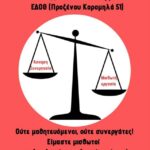 «Πρωτοβουλία για τη σύσταση Σωματείου Μισθωτών και Ασκούμενων Δικηγόρων» στη Θεσσαλονίκη