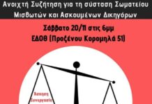 «Πρωτοβουλία για τη σύσταση Σωματείου Μισθωτών και Ασκούμενων Δικηγόρων» στη Θεσσαλονίκη