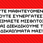 Δραστηριότητες και παρεμβάσεις της Αγωνιστικής Πρωτοβουλίας Μισθωτών και Ασκούμενων Δικηγόρων Θεσσαλονίκης