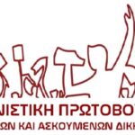 Μαχητικό απεργιακό κάλεσμα της Αγωνιστικής Πρωτοβουλίας μισθωτών και ασκούμενων δικηγόρων