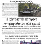 Ολόκληρο το τρέχον φύλλο του ΛΑΪΚΟΥ ΔΡΟΜΟΥ σε μορφή pdf