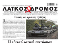 Ολόκληρο το τρέχον φύλλο του ΛΑΪΚΟΥ ΔΡΟΜΟΥ σε μορφή pdf