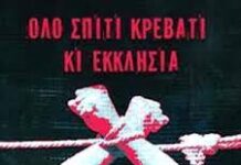 «ΟΛΟ ΣΠΙΤΙ, ΚΡΕΒΑΤΙ ΚΙ ΕΚΚΛΗΣΙΑ» Θέατρο Δρόμος