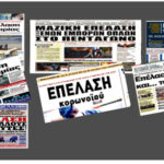 ΤΗΣ ΕΠΕΛΑΣΕΩΣ