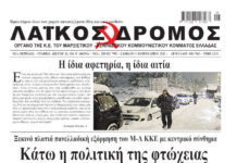 Ολόκληρο το τρέχον φύλλο του ΛΑΪΚΟΥ ΔΡΟΜΟΥ σε μορφή pdf