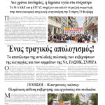 Ολόκληρο το τρέχον φύλλο του ΛΑΪΚΟΥ ΔΡΟΜΟΥ σε μορφή pdf