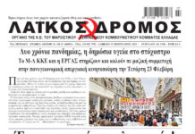 Ολόκληρο το τρέχον φύλλο του ΛΑΪΚΟΥ ΔΡΟΜΟΥ σε μορφή pdf