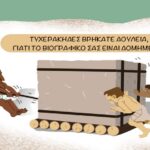 ΔΟΜΗΣΤΕ ΚΑΛΟ ΒΙΟΓΡΑΦΙΚΟ