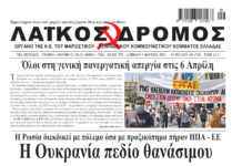 Ολόκληρο το τρέχον φύλλο του ΛΑΪΚΟΥ ΔΡΟΜΟΥ σε μορφή pdf