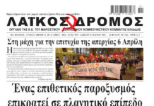 Ολόκληρο το τρέχον φύλλο του ΛΑΪΚΟΥ ΔΡΟΜΟΥ σε μορφή pdf