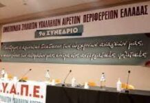 Αριστερή Παρέμβαση στο 9ο Συνέδριο της OΣYAΠE (Oμοσπονδία Συλλόγων Υπαλλήλων Αιρετών Περιφερειών Ελλάδας)