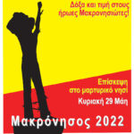 Επίσκεψη μνήμης και τιμής στην ηρωική Μακρόνησο, 29 Μάη