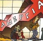 Φτώχεια, ανεργία και κυβερνητική κοροϊδία