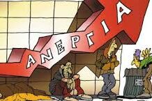 Φτώχεια, ανεργία και κυβερνητική κοροϊδία