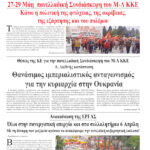 Θανάσιμος ιμπεριαλιστικός ανταγωνισμός για την κυριαρχία στην Ουκρανία -Θέσεις της ΚΕ για την πανελλαδική Συνδιάσκεψη του Μ-Λ ΚΚΕ