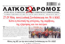 Ολόκληρο το τρέχον φύλλο του ΛΑΪΚΟΥ ΔΡΟΜΟΥ σε μορφή pdf