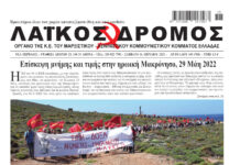 Ολόκληρο το τρέχον φύλλο του ΛΑΪΚΟΥ ΔΡΟΜΟΥ σε μορφή pdf