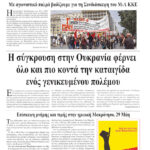 Η σύγκρουση στην Ουκρανία φέρνει όλο και πιο κοντά την καταιγίδα ενός γενικευμένου πολέμου