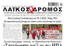 Ολόκληρο το τρέχον φύλλο του ΛΑΪΚΟΥ ΔΡΟΜΟΥ σε μορφή pdf