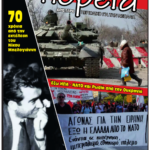 Νέο τεύχος της «Πορείας»