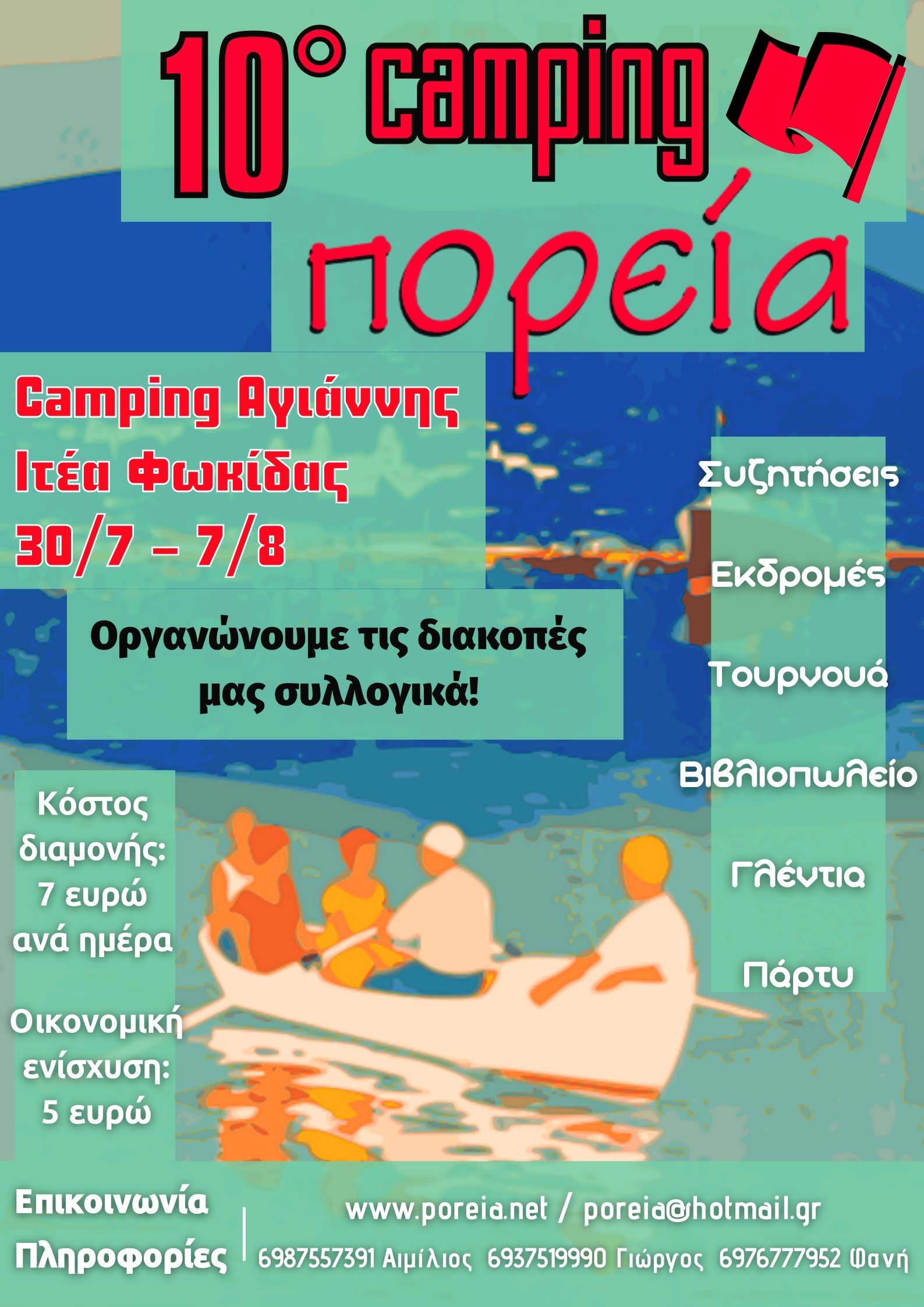 10ο Κάμπινγκ Πορεία