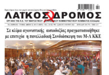 Ολόκληρο το τρέχον φύλλο του ΛΑΪΚΟΥ ΔΡΟΜΟΥ σε μορφή pdf