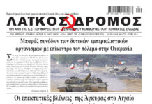 Ολόκληρο το τρέχον φύλλο του ΛΑΪΚΟΥ ΔΡΟΜΟΥ σε μορφή pdf