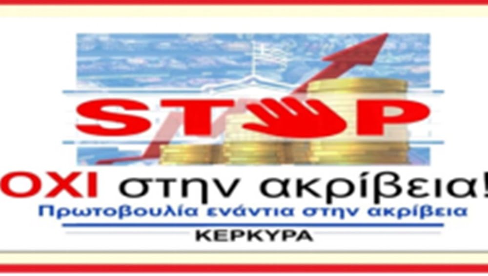 Κέρκυρα ακρίβεια