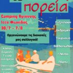 Το πρόγραμμα του 10ου Camping της Πορείας