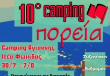 Σάββατο 30 Ιουλίου – Κυριακή 7 Αυγούστου το 10ο Camping της Πορείας στον Αγιάννη Ιτέας!