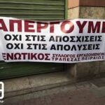 Οι εργαζομένοι στις τράπεζες μπροστά στα λουκέτα και τις απολύσεις