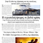 Ολόκληρο το τρέχον φύλλο του ΛΑΪΚΟΥ ΔΡΟΜΟΥ σε μορφή pdf