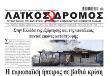 Ολόκληρο το τρέχον φύλλο του ΛΑΪΚΟΥ ΔΡΟΜΟΥ σε μορφή pdf